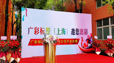 广彩标签（上海）有限公司开业典礼